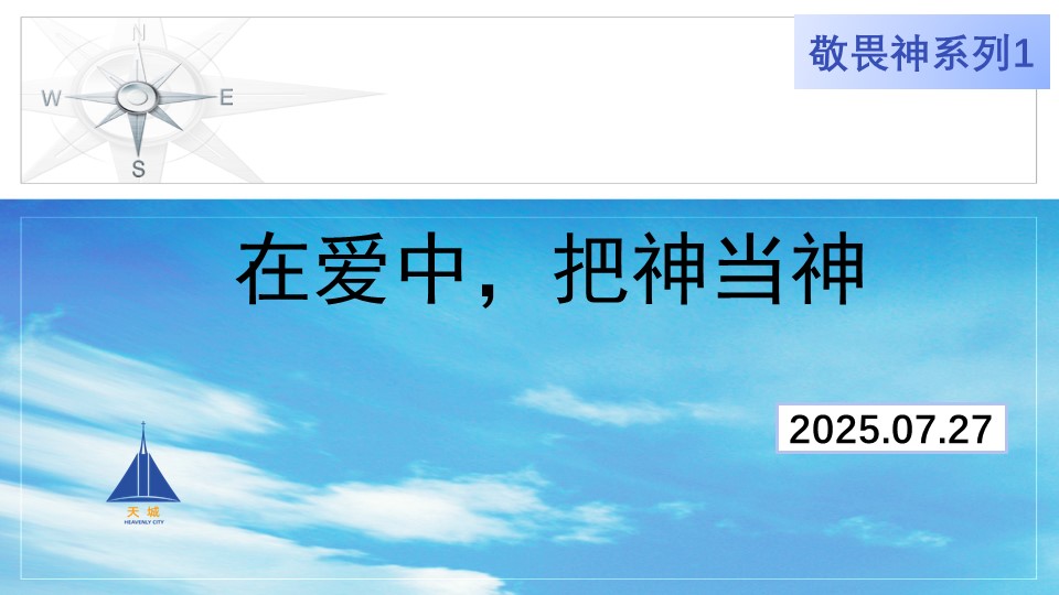 在爱中以神为神