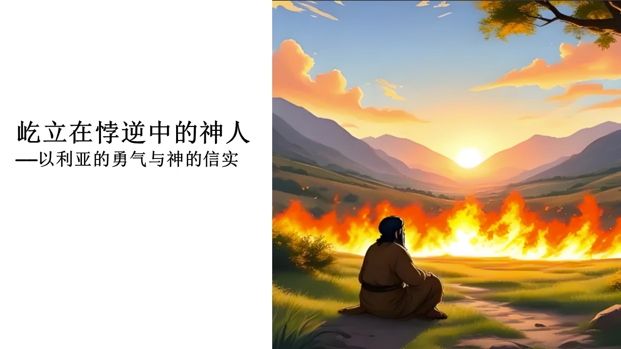 以利亚的勇气和神的信实