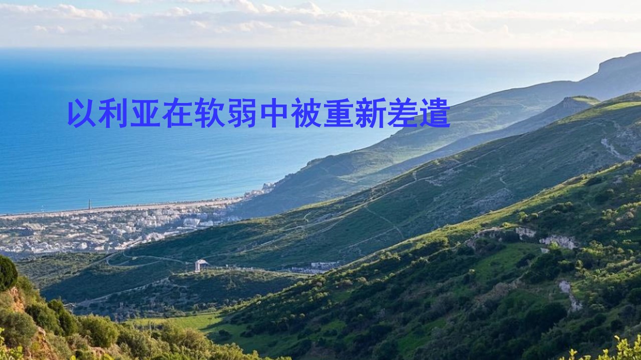 以利亚在软弱中被重新差遣