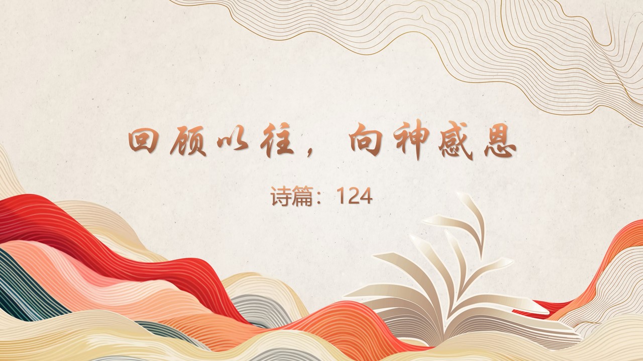 回顾以往，向神感恩