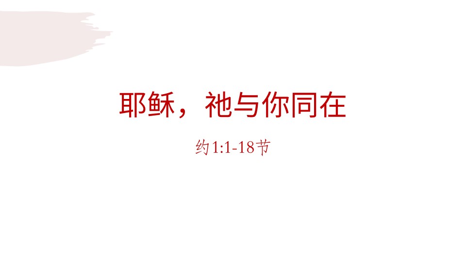 耶稣，他与你同在