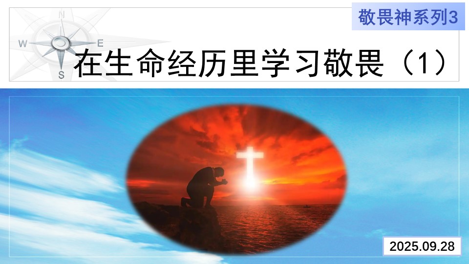 在生命经历中学习敬畏（1）