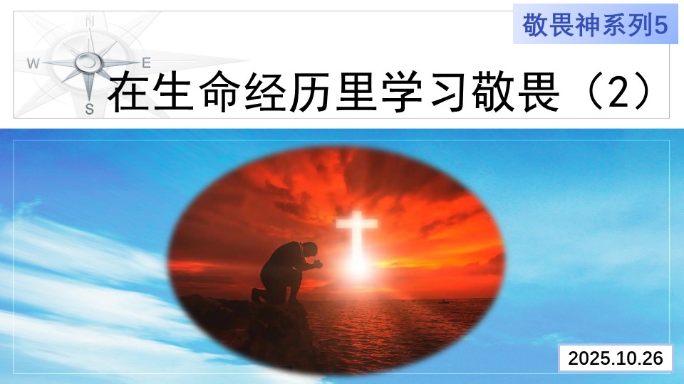 在生命经历里学习敬畏神（2）