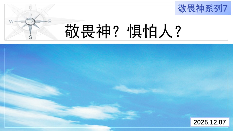 敬畏神？惧怕人？