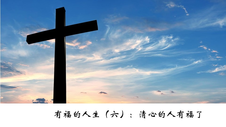 有福的人生（6）：清心的人有福了