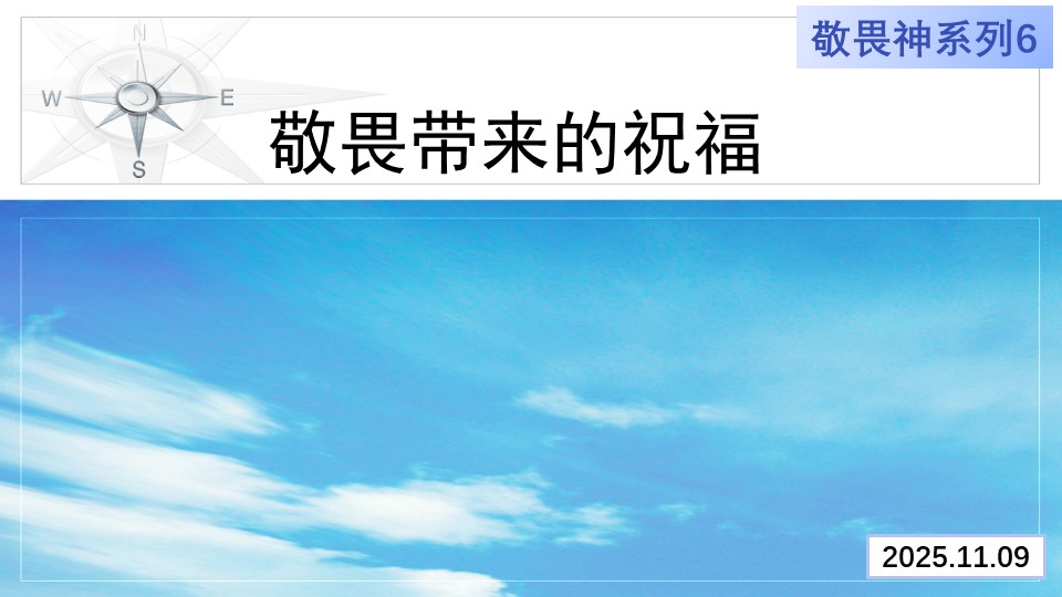 敬畏神系列6—敬畏神带来的祝福